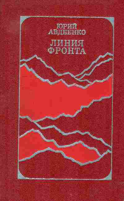Книга Авдеенко Ю. Линия фронта, 11-2376, Баград.рф